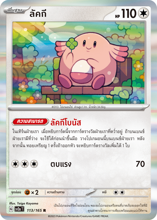 113/165 OFFICIAL THAI Scarlett & Violet 151 Chansey Rare