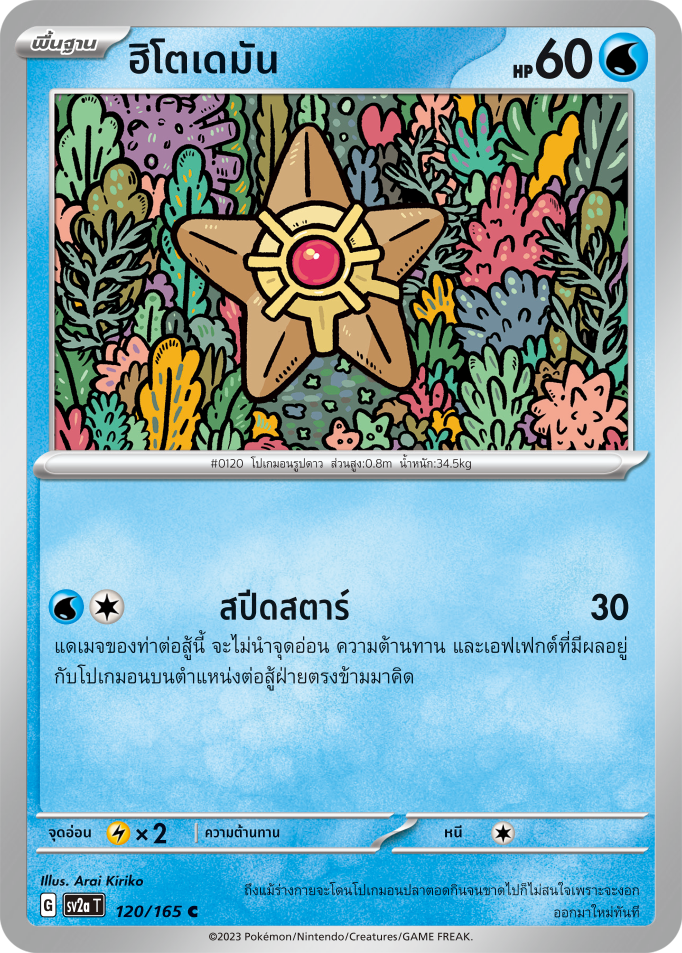 120/165 OFFICIAL THAI Scarlett & Violet 151 Staryu Common