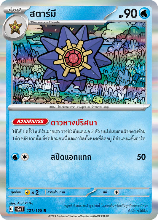 121/165 OFFICIAL THAI Scarlett & Violet 151 Starmie Rare