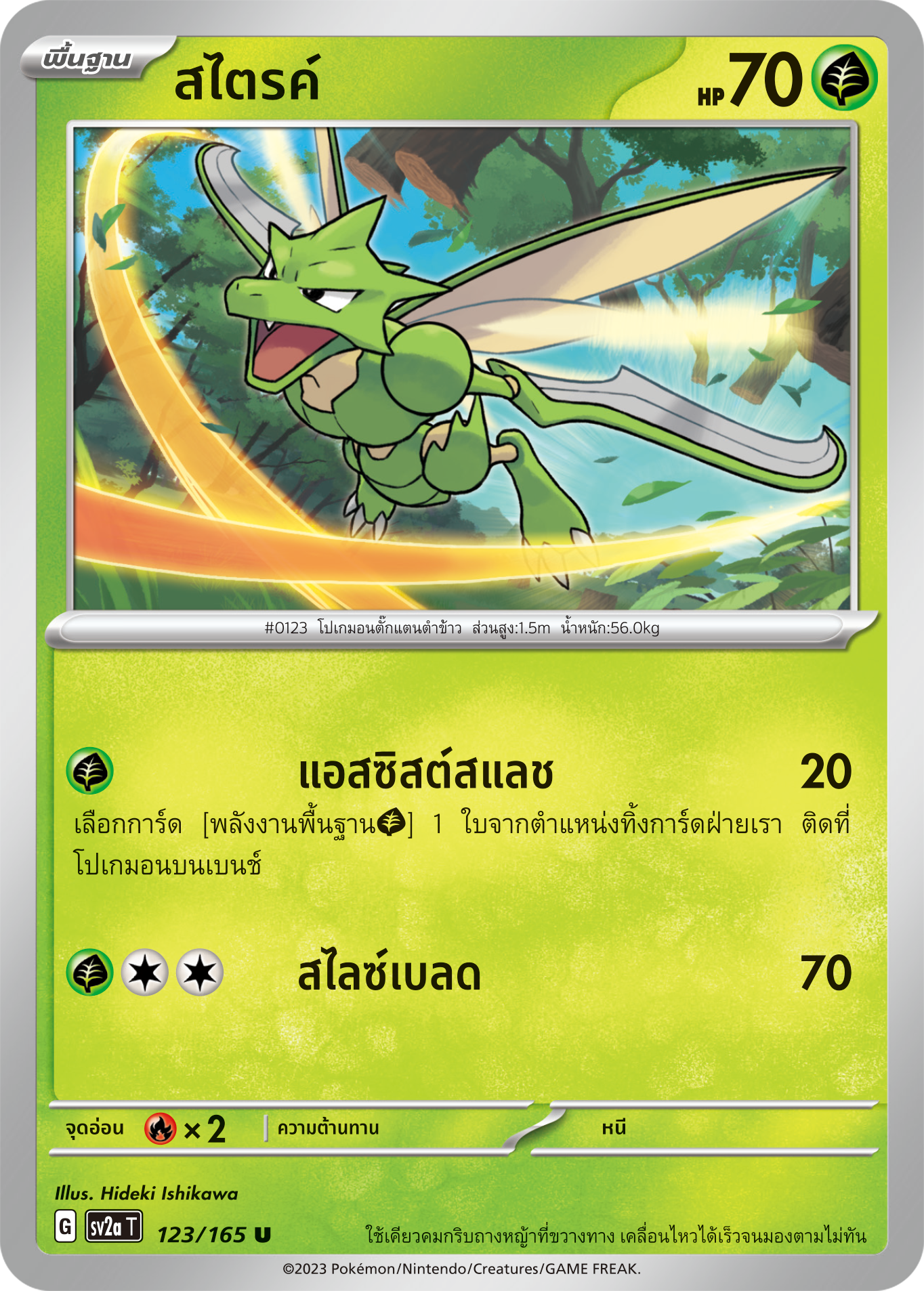 123/165 OFFICIAL THAI Scarlett & Violet 151 Scyther Uncommon