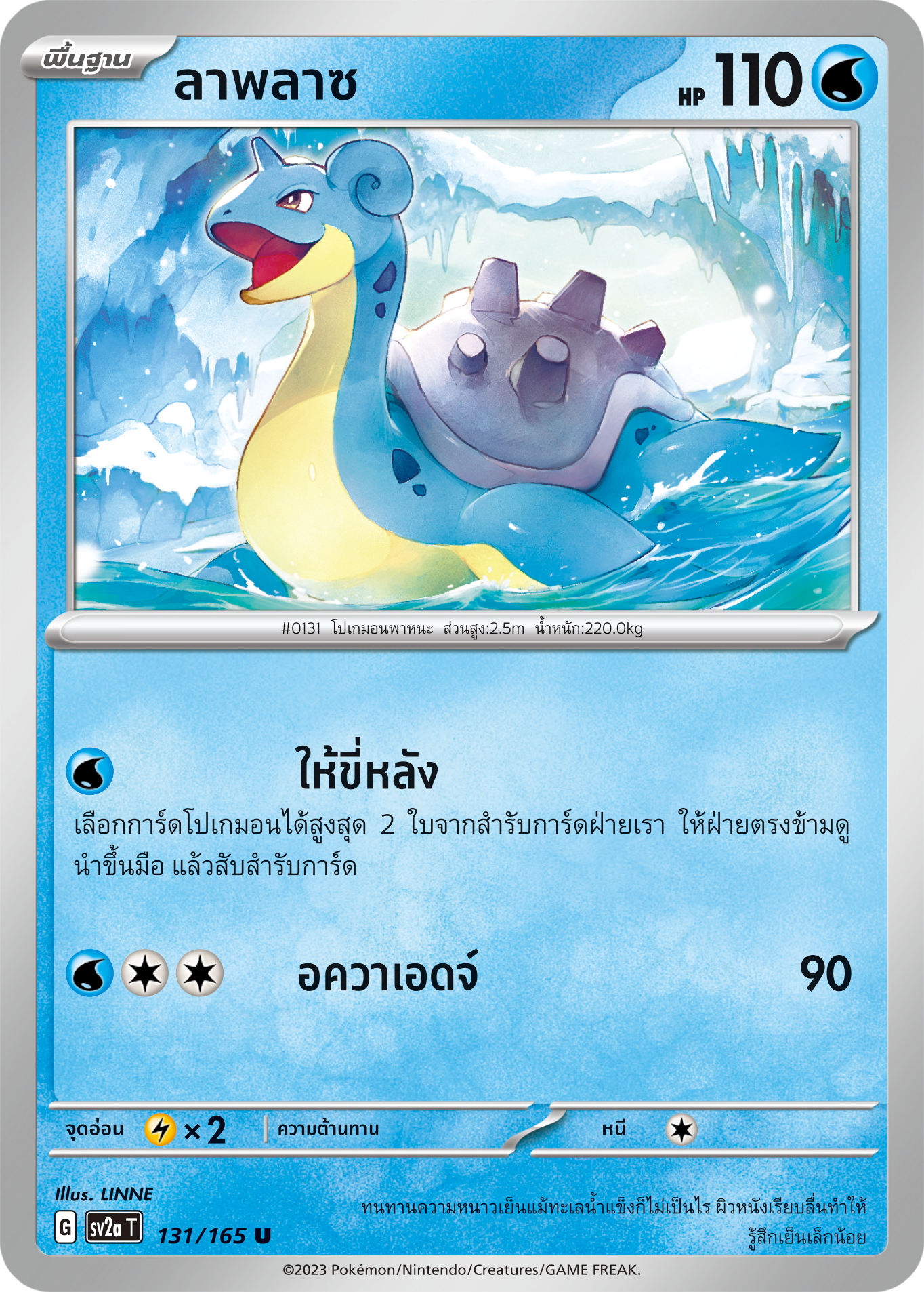 131/165 OFFICIAL THAI Scarlett & Violet 151 Lapras Uncommon