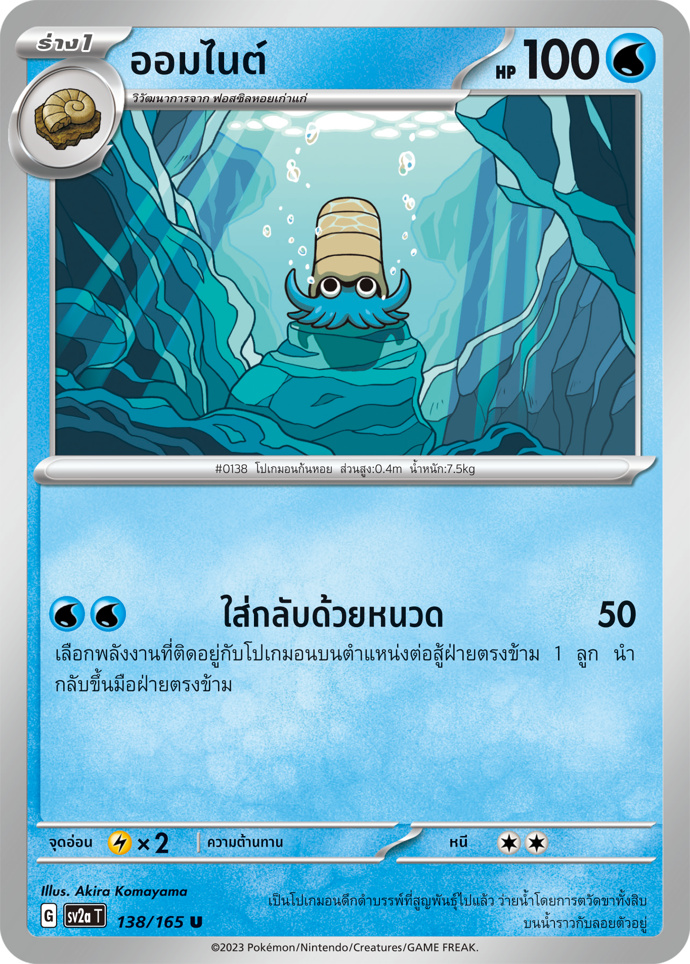 138/165 OFFICIAL THAI Scarlett & Violet 151 Omanyte Uncommon