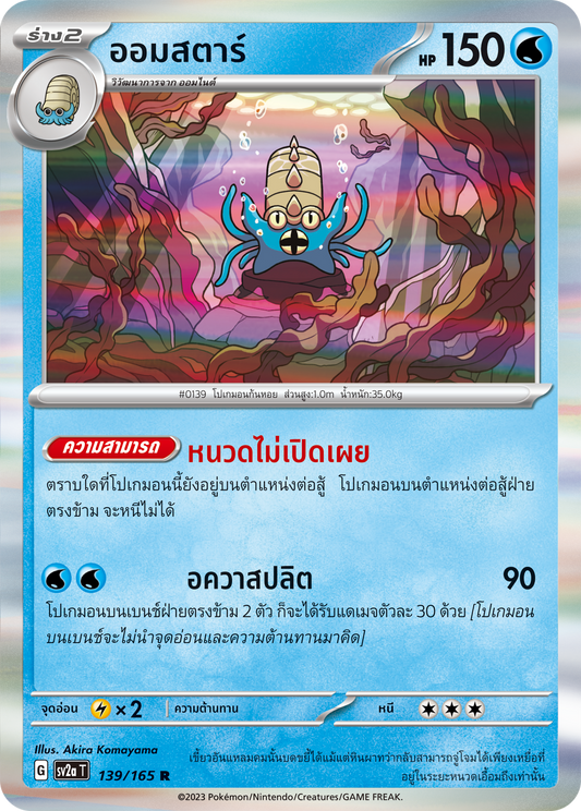 139/165 OFFICIAL THAI Scarlett & Violet 151 Omastar Rare