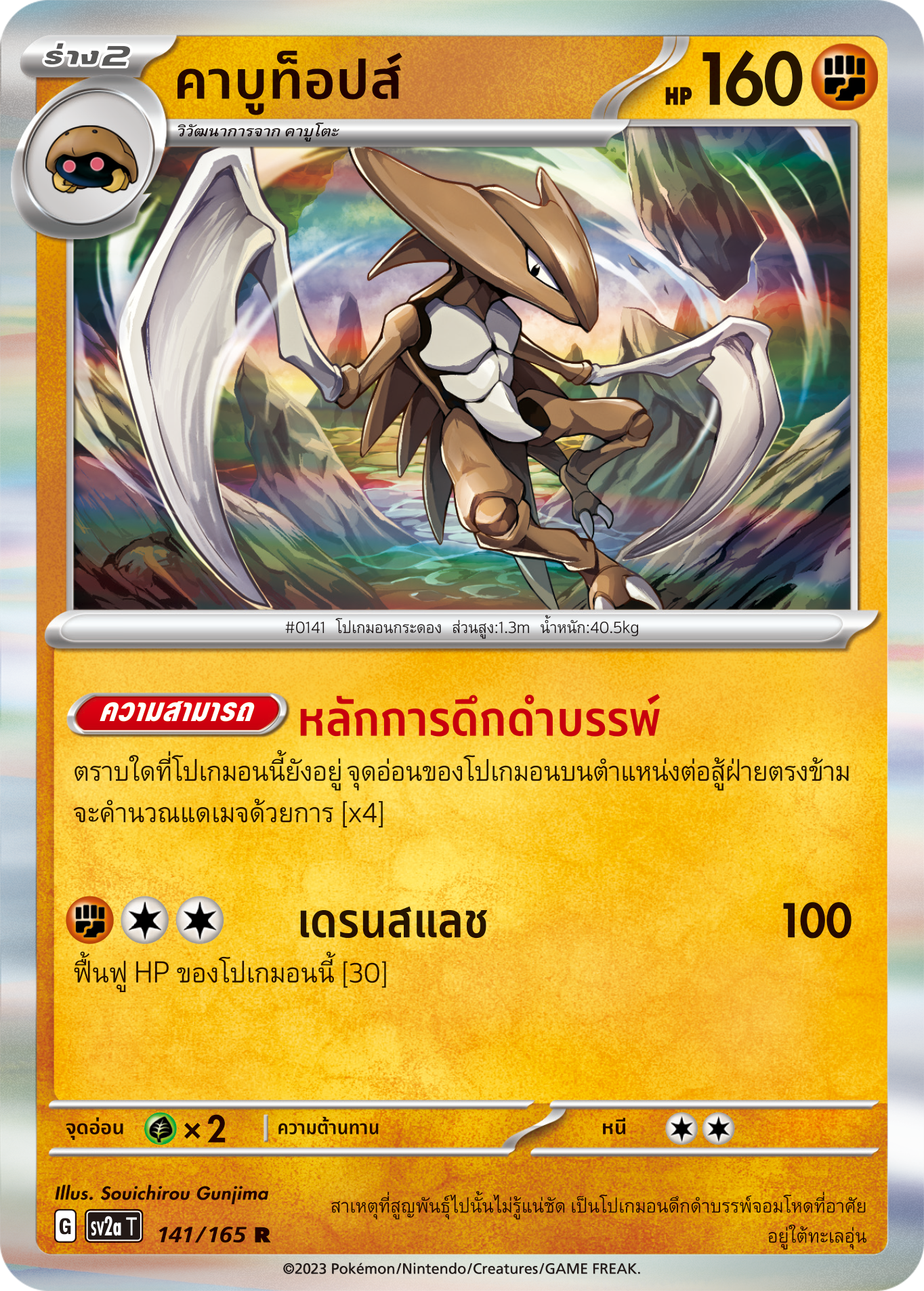 141/165 OFFICIAL THAI Scarlett & Violet 151 Kabutops Rare