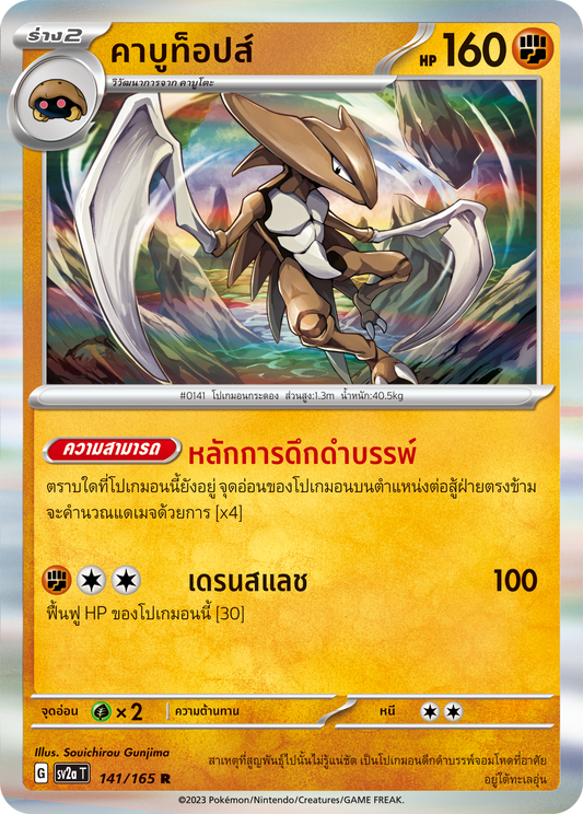 141/165 OFFICIAL THAI Scarlett & Violet 151 Kabutops Rare