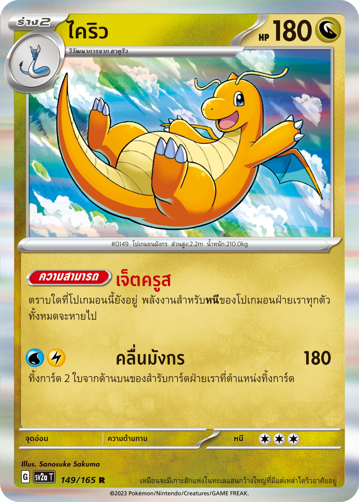 149/165 OFFICIAL THAI Scarlett & Violet 151 Dragonite Rare