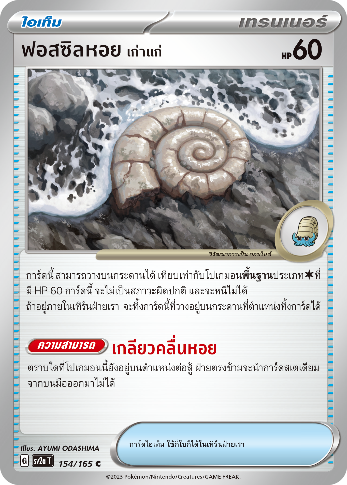 154/165 OFFICIAL THAI Scarlett & Violet 151 Antique Helix Fossil Common