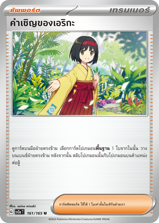162/165 SV2a T 151 The charm of Sakaki (U)