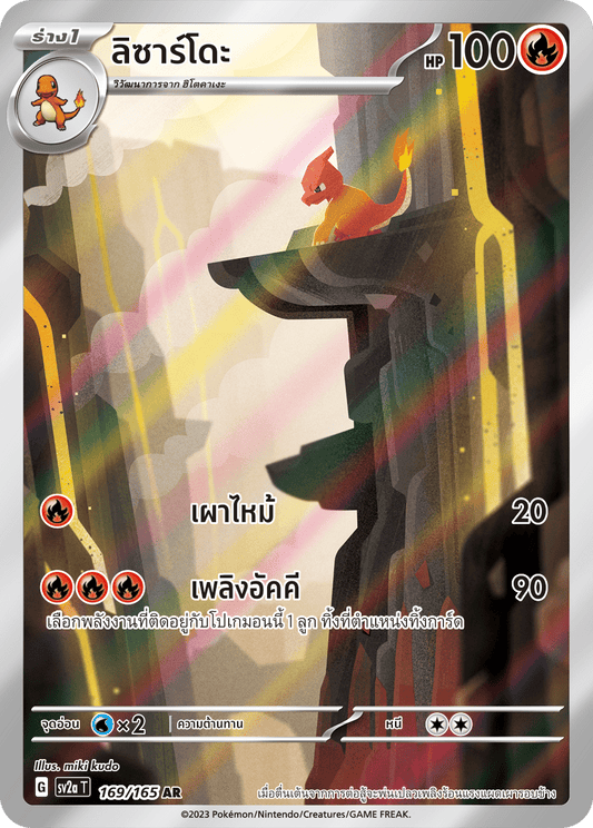 169/165 Official Thai Pokémon Scarlett & Violet 151 Charmeleon Holofoil AR Artists Rare (Illustration Rare)