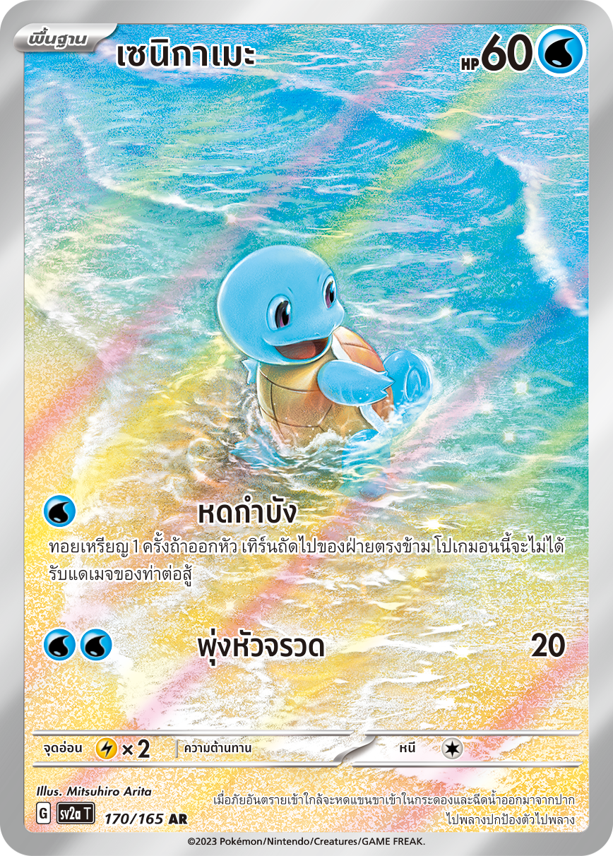 170/165 Official Thai Pokémon Scarlett & Violet 151 Squirtle Holofoil AR Artists Rare (Illustration Rare)