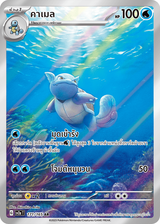171/165 Official Thai Pokémon Scarlett & Violet 151 Wartortle Holofoil AR Artists Rare (Illustration Rare)