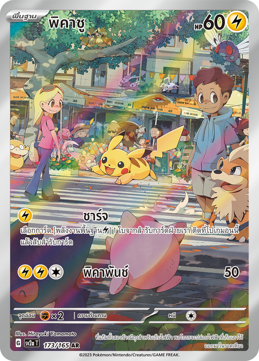 173/165 Official Thai Pokémon Scarlett & Violet 151 Pikachu Holofoil AR Artists Rare (Illustration Rare)