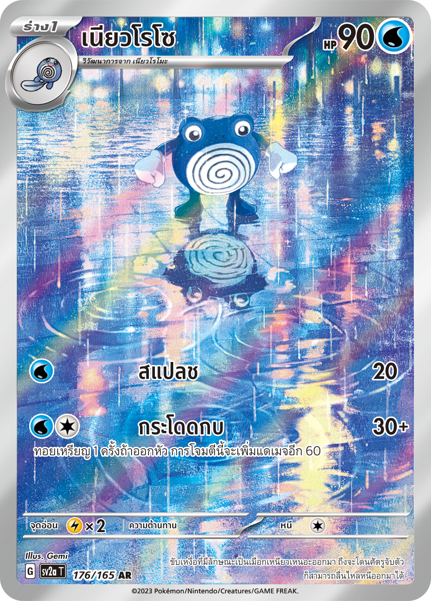 176/165 OFFICIAL THAI Scarlett & Violet 151 Poliwhirl AR