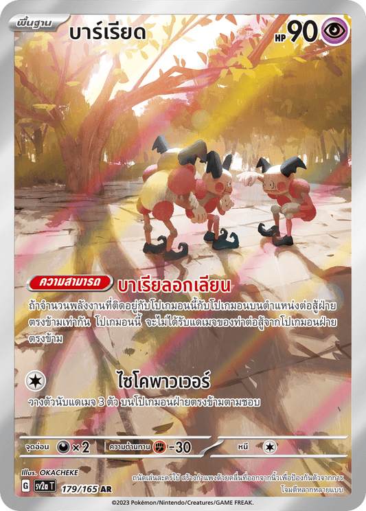 179/165 Official Thai Pokémon Scarlett & Violet 151 Mr. Mime Holofoil AR Artists Rare (Illustration Rare)