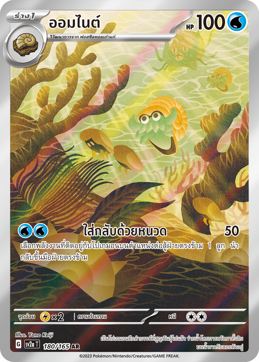 180/165 OFFICIAL THAI Scarlett & Violet 151 Omanyte AR