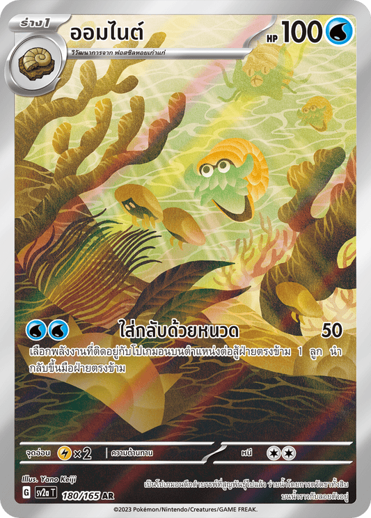 180/165 Official Thai Pokémon Scarlett & Violet 151 Omanyte Holofoil AR Artists Rare (Illustration Rare)