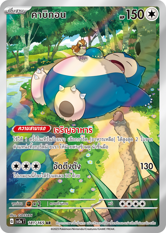 181/165 Official Thai Pokémon Scarlett & Violet 151 Snorlax Holofoil AR Artists Rare (Illustration Rare) (The Scarlet & Violet: 151 ETB Snorlax promo card)