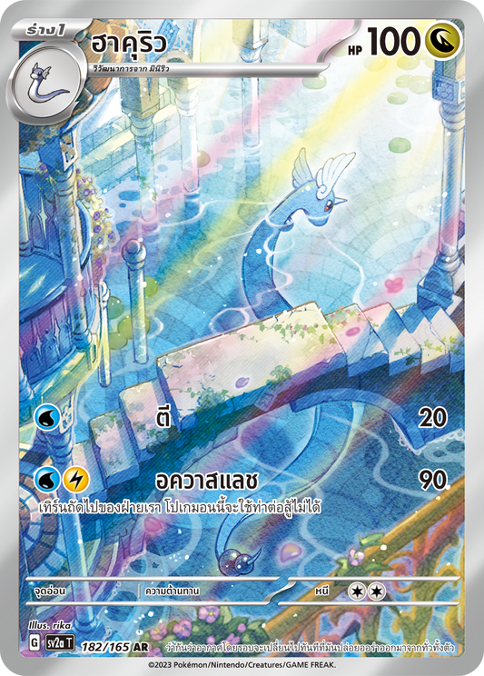 182/165 Official Thai Pokémon Scarlett & Violet 151 Dragonair Holofoil AR Artists Rare (Illustration Rare)