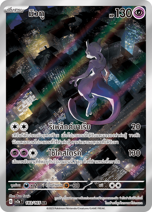 183/165 SV2a T 151 Mewtwo (AR)