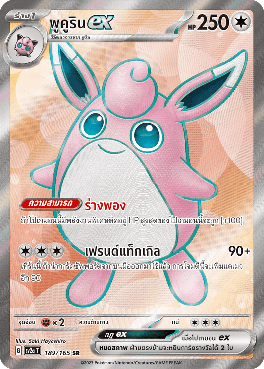 189/165 Official Thai Pokémon Scarlett & Violet 151 Wigglytuff ex Holofoil SR