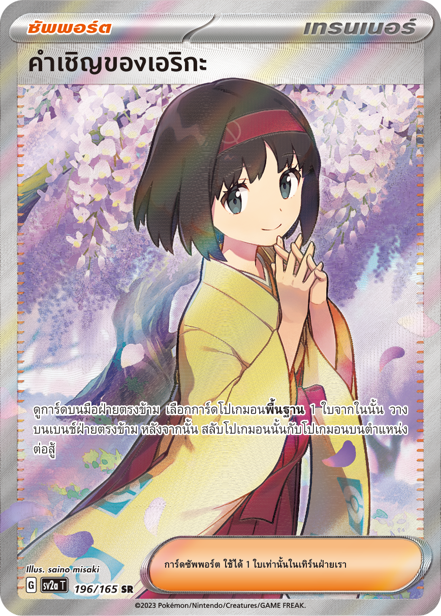 196/165 SV2a T 151 Erika's invitation (SR)