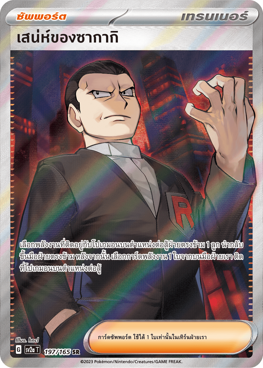 197/165 SV2a T 151 The charm of Sakaki(SR)