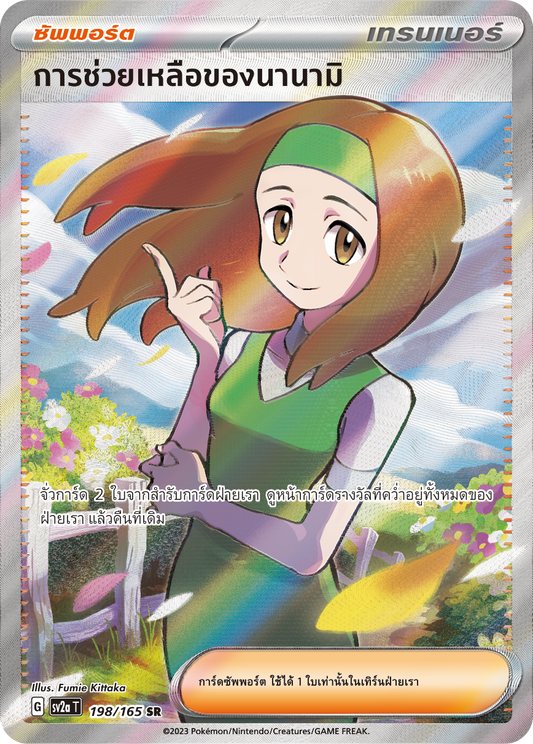 198/165 Official Thai Pokémon Scarlett & Violet 151 Daisy’s Help Holofoil SR