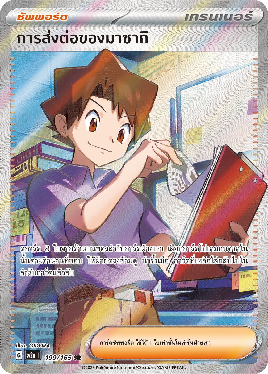 199/165 SV2a T 151 Masaki's Forwarding (SR)