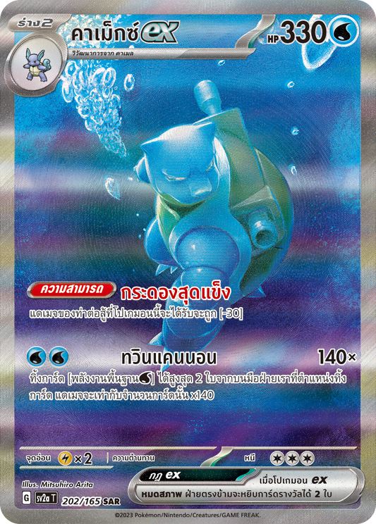 202/165 Official Thai Pokémon Scarlett & Violet 151 Blastoise ex Holofoil SAR (Special Art Rare)