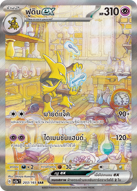 203/165 OFFICIAL THAI Scarlett & Violet 151 Alakazam ex SAR