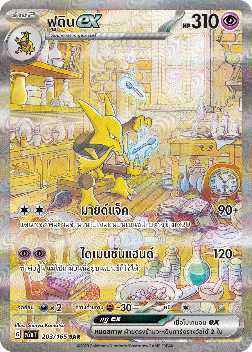 203/165 SV2a T 151 Alakazam ex (SAR)