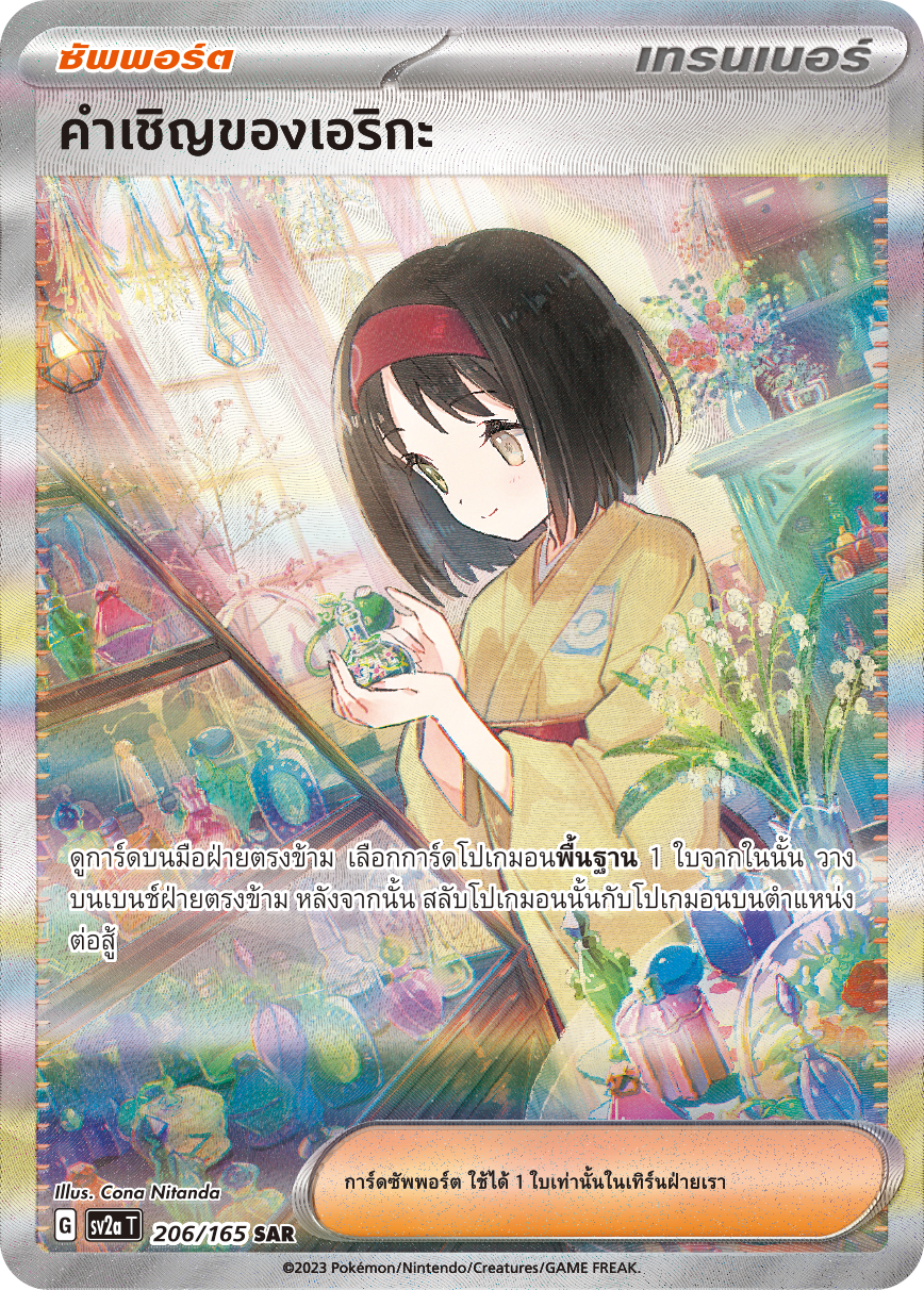 206/165 SV2a T 151 Erika's invitation (SAR)