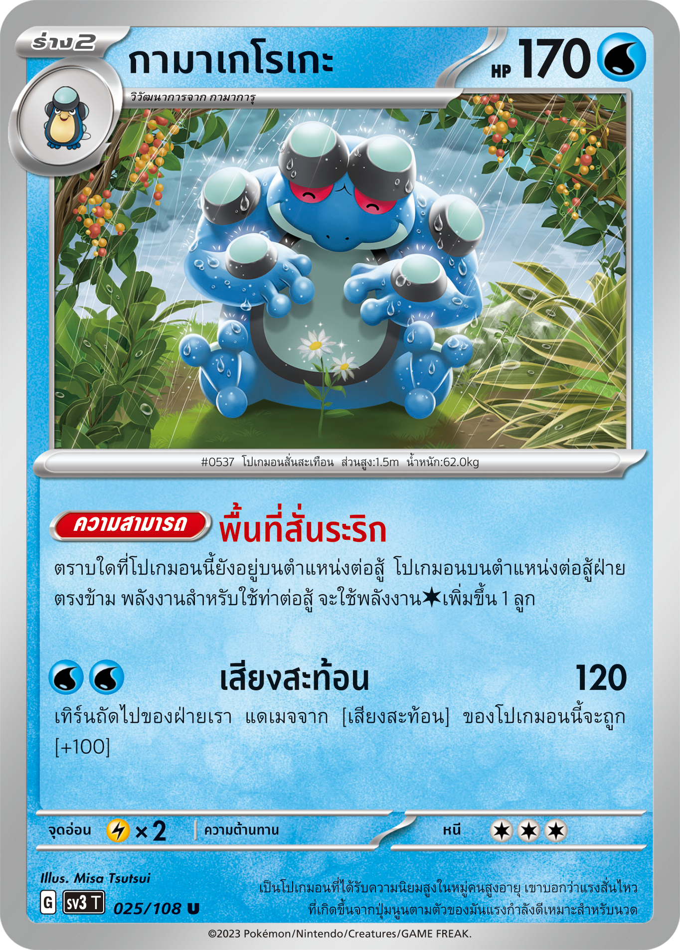 025/108 SV3 T King of Black Fire Gamakeroke (U)