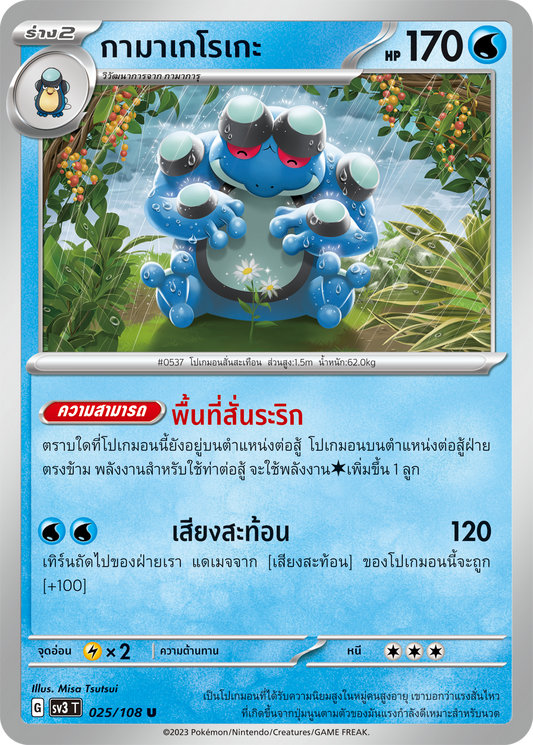 025/108 SV3 T King of Black Fire Gamakeroke (U)