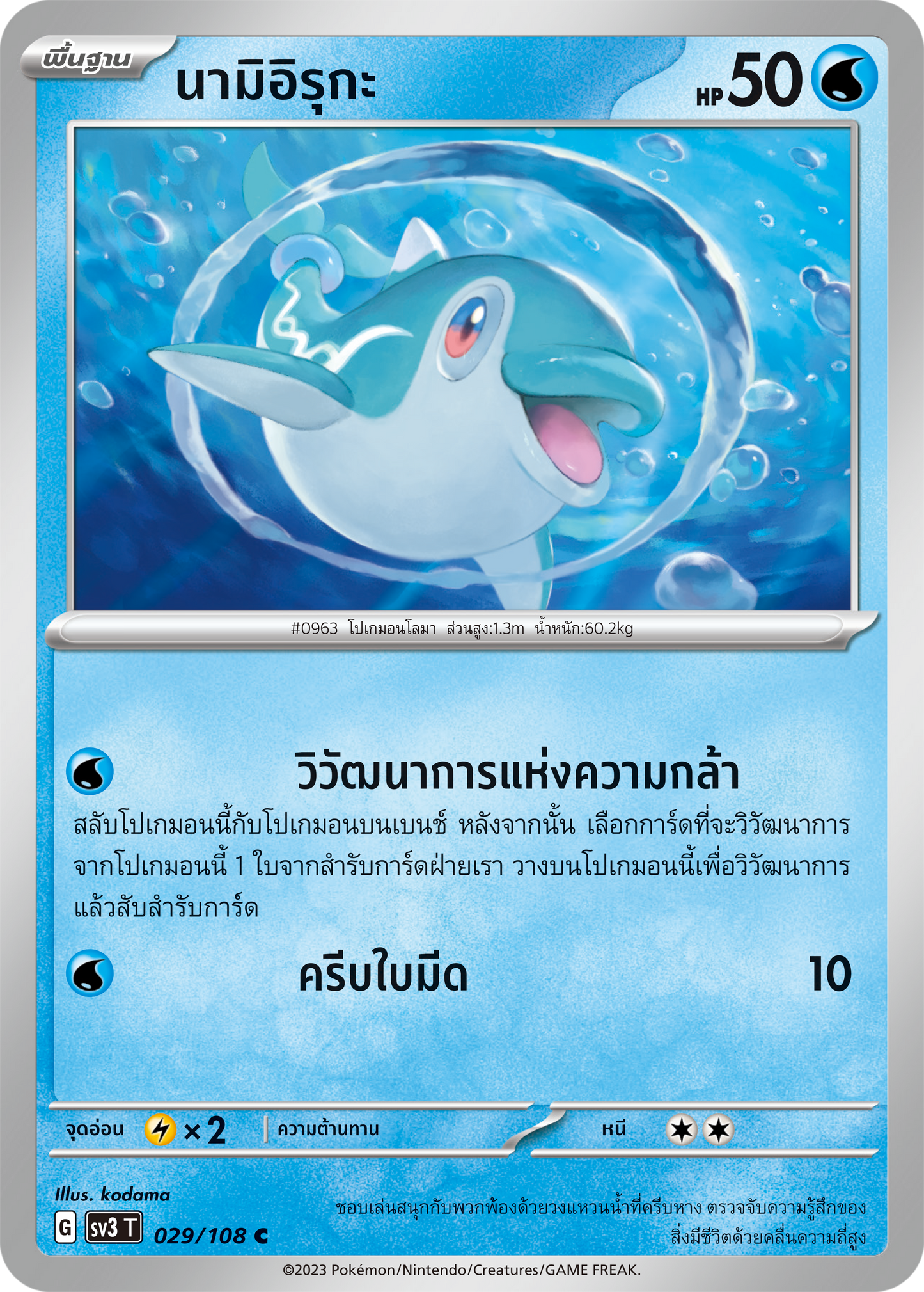 029/108 SV3 T King of Black Fire Nami Iruka (C)