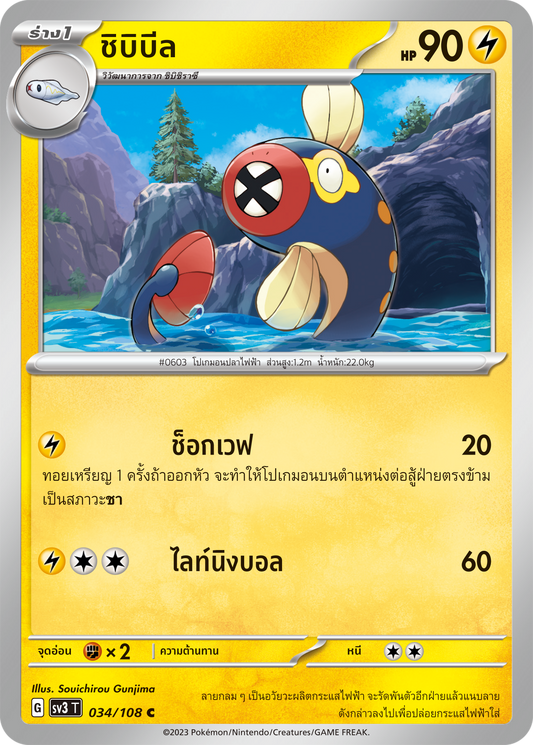 034/108 SV3 T King of Black Fire Chibibeel (C)