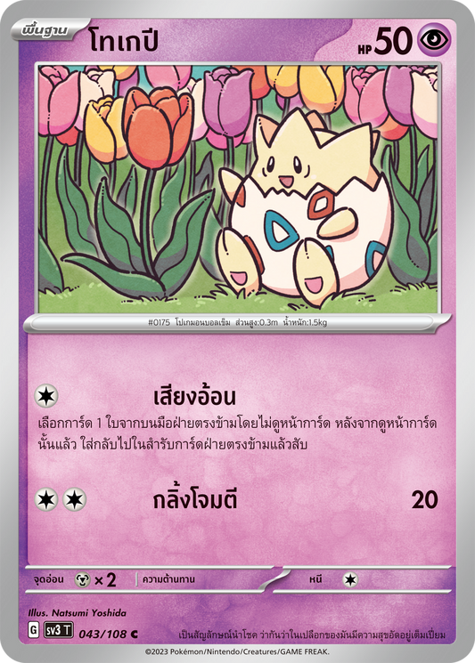 043/108 SV3 T King of Black Fire Togepi (C)