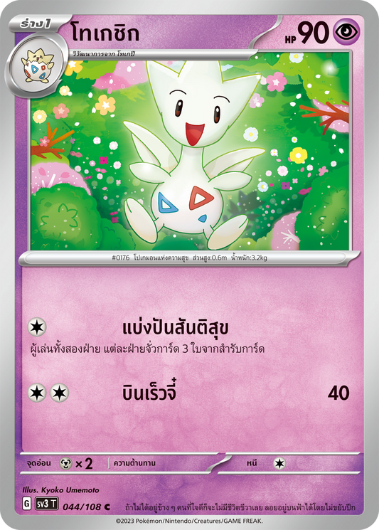 044/108 SV3 T King of Black Fire Togeshik (C)