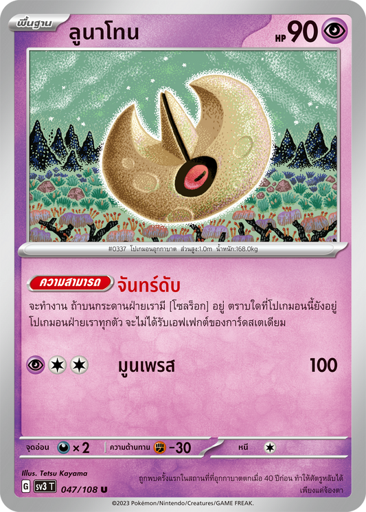 047/108 SV3 T King of Black Fire Lunatone (U)