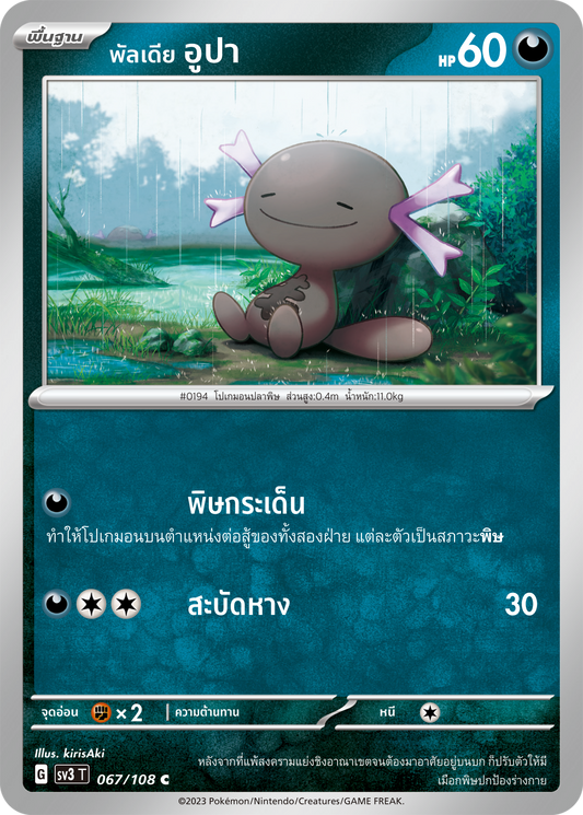 067/108 SV3 T King of Black Fire Paldia Upa (C)