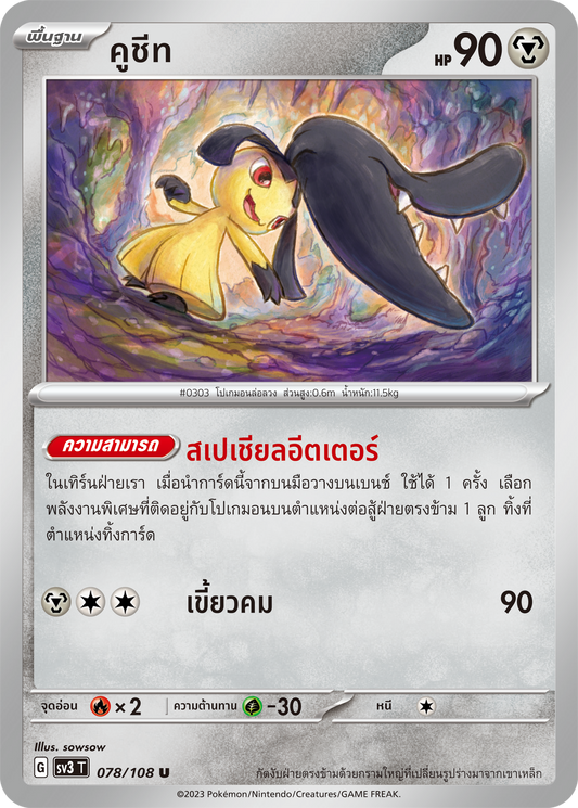 078/108 SV3 T King of Black Fire Cucumber (U)
