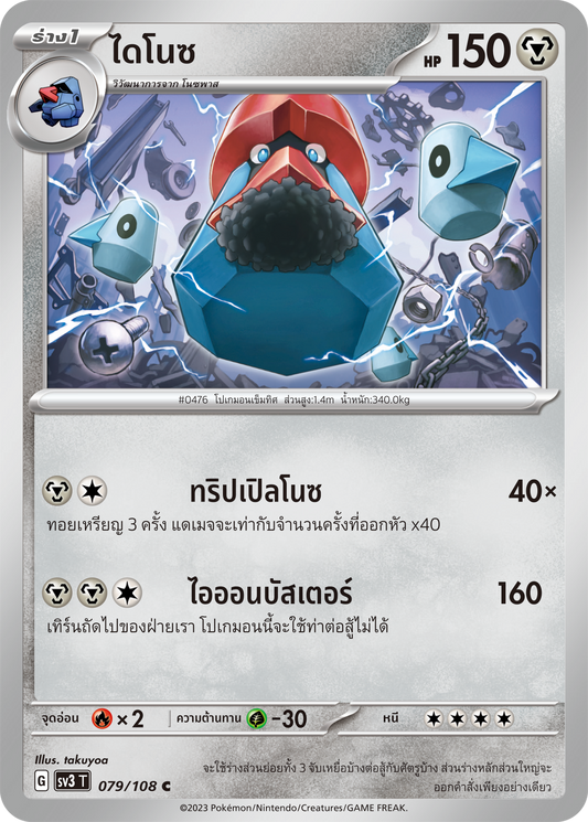 079/108 SV3 T King of Black Fire Dino (C)