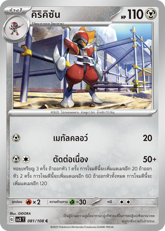 081/108 SV3 T King of Black Fire Kirikisan (C)