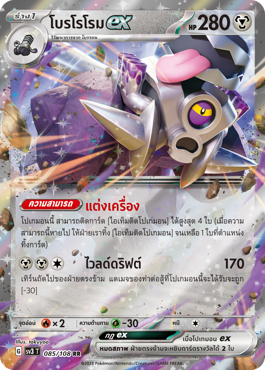 085/108 SV3 T King of Black Fire Borororomeex (RR)