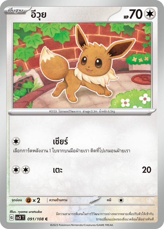 091/108 SV3 T King of Black Fire Eevee (C)