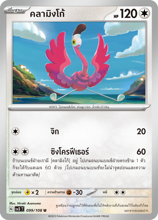 099/108 SV3 T King of Black Fire Flamingo (U)