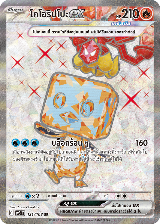 121/108 SV3 T King of Black Fire Koorippo ex (SR)