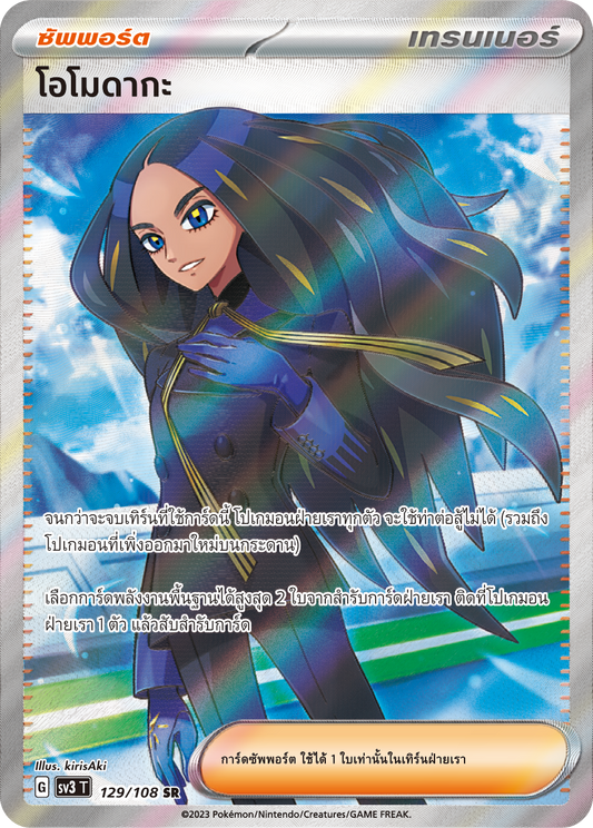 129/108 SV3 T King of Black Fire Omodaka (SR)