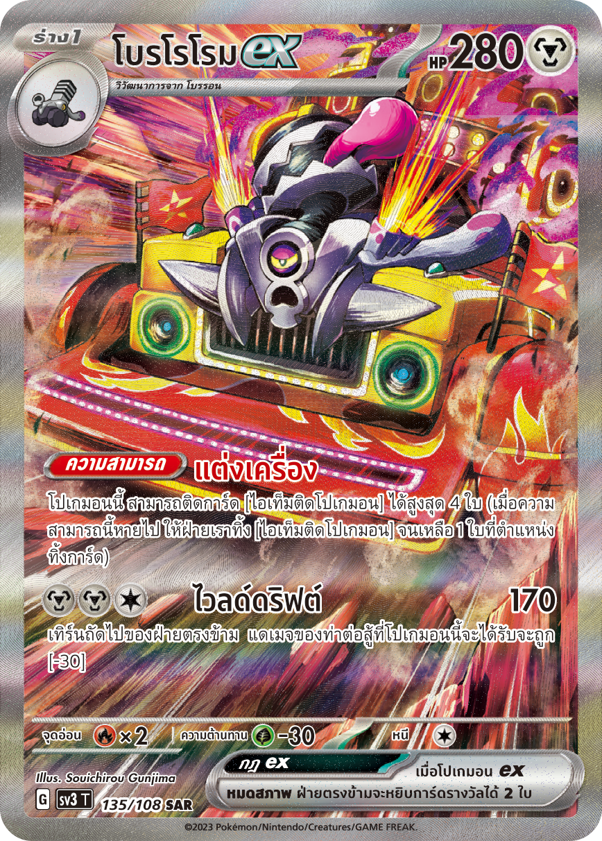 135/108 SV3 T King of Black Fire Borororomeex (SAR)