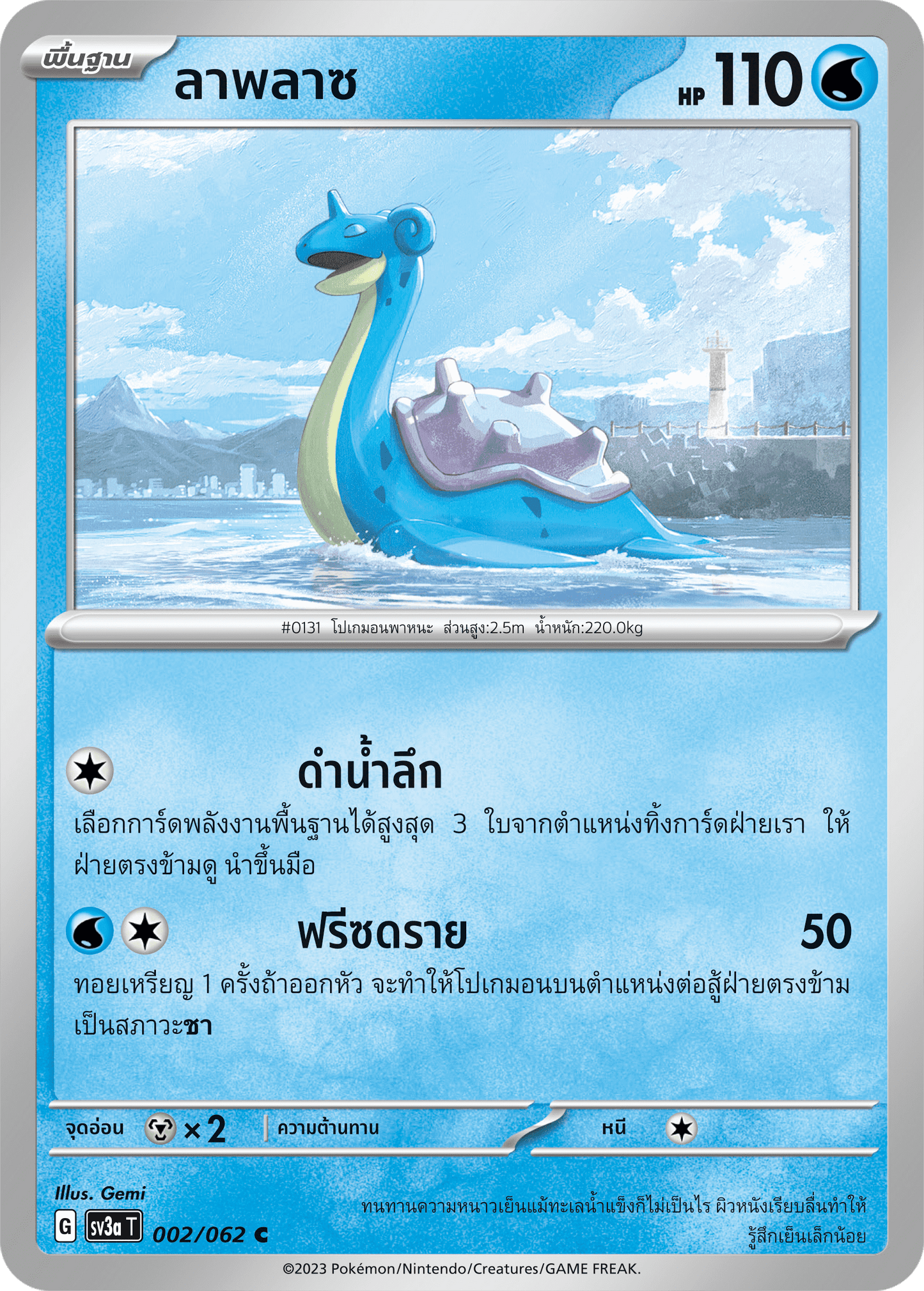 002/062 SV3a T Thai Raging Wave Laplace (C)